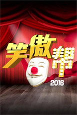 Poster de la serie 笑傲帮