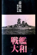 Poster de la película Battleship Yamato