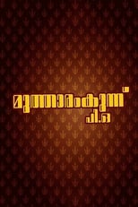 Poster de la película Mutharamkunnu P.O.