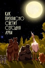 Poster de la película Как прекрасно светит сегодня луна