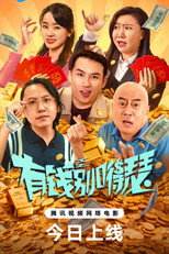 Poster de la película 有钱别嘚瑟