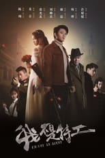 Poster de la serie 我不是特工