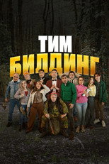 Poster de la película Тимбилдинг