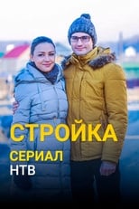 Poster de la serie Стройка