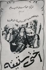 Poster de la película أختى ستيتة