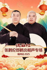 Poster de la película 德云社张鹤伦郎鹤炎相声专场福州站 2025