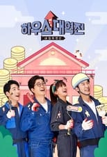 Poster de la serie 하우스 대역전