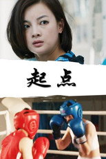 Poster de la película The Starting Point
