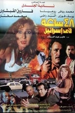 Poster de la película ٤٨ ساعة في إسرائيل