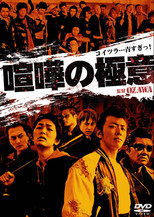 Poster de la película Kenka no Gokui 1
