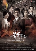 Poster de la serie 불꽃속으로