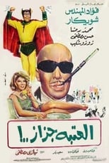 Poster de la película العتبة جزاز