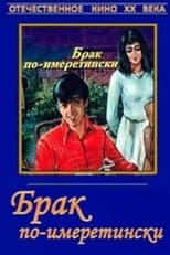 Poster de la película Брак по-имеретински