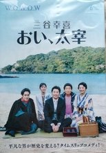 Poster de la película Oi, Dazai