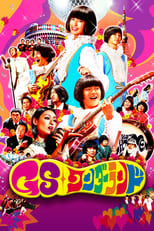 Poster de la película GSワンダーランド