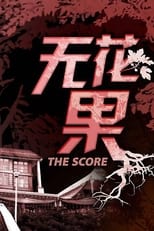 Poster de la serie The Score