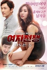 Poster de la película 여자전쟁: 떠도는 눈