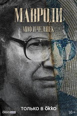 Poster de la serie Mavrodi. Myth and Man