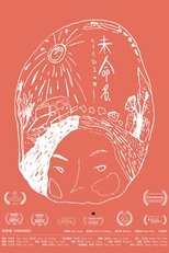 Poster de la película Unnamed