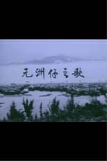 Poster de la película Below the Lion Rock: Ode To Un Chau Chai