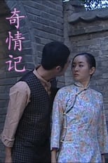 Poster de la película 奇情记