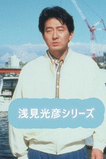 Poster de la serie 内田康夫サスペンス 浅見光彦シリーズ (辰巳琢郎版)