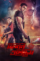 Poster de la película Mission Extreme
