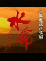 Poster de la película 水命