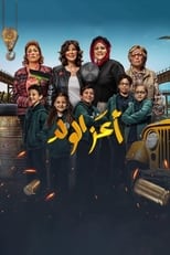 Poster de la película A'azz El Weld