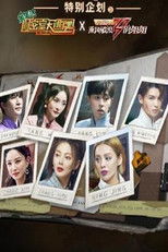 Poster de la serie 密室大逃脱X乘风破浪的姐姐