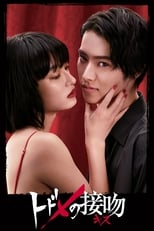 Poster de la serie Todome no Kiss