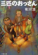 Poster de la serie Sanbiki no Ossan
