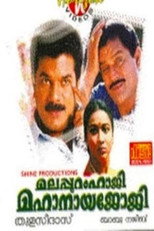 Poster de la película Malappuram Haji Mahanaya Joji