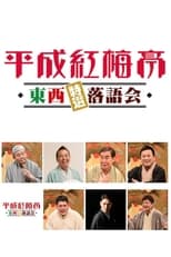 Poster de la serie 平成紅梅亭
