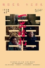 Poster de la película 一出婚礼