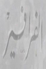 Poster de la película الفرافير