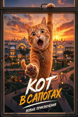 Poster de la película Кот в сапогах. Новые приключения