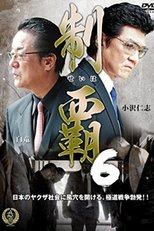 Poster de la película Conquest 6