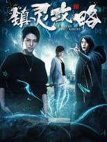 Poster de la serie 镇灵攻略