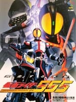 Poster de la serie Kamen Rider 555