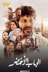 Poster de la película Al Bab Al Akhdar