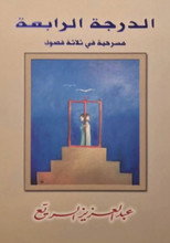 Poster de la película مسرحية الدرجة الرابعة
