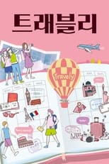 Poster de la serie 트래블리