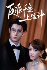 Poster de la serie 反派千金上位计