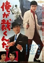 Poster de la película 俺が裁くんだ