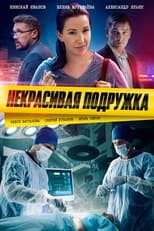 Poster de la serie Некрасивая подружка