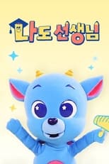 Poster de la serie <드래곤디> 나도 선생님