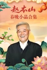 Poster de la serie 赵本山小品