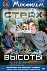 Poster de la película Страх высоты