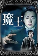 Poster de la serie 魔王